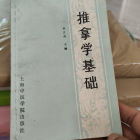 推拿学基础（金义成）