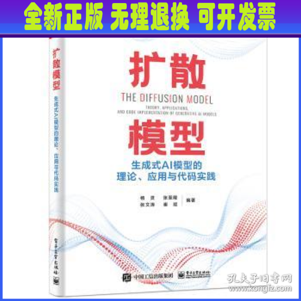 扩散模型：生成式AI模型的理论、应用与代码实践