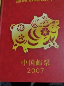 中国邮票2007年年册全面值132元左右