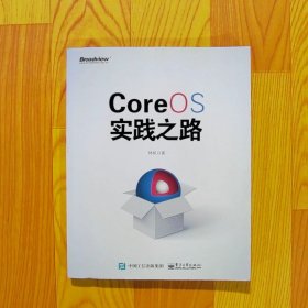 CoreOS实践之路