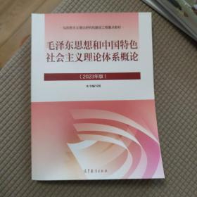 毛泽东思想和中国特色社会主义理论体系概论