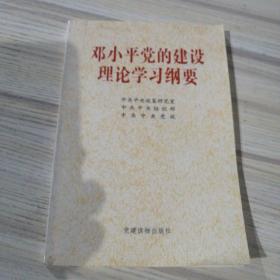 邓小平党的建设理论学习纲要。