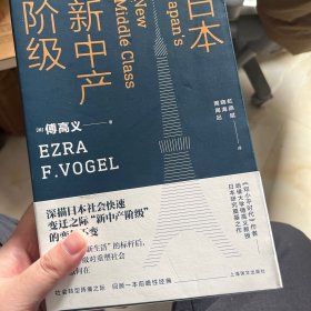 日本新中产阶级/傅高义作品系列