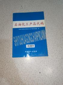 石油化工产品代码