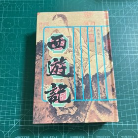 中国古典文学:西游记［精装］