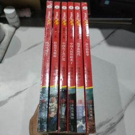 寫給青少年的黨史（六冊(cè)合售）《春天的故事》《筑夢(mèng)新時(shí)代》《中國(guó)人民站起來了》《中國(guó)有了共產(chǎn)黨》《紅色星火燎原》《戰(zhàn)火中成長(zhǎng)》