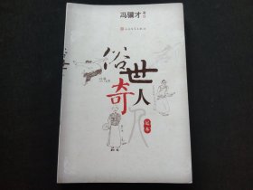 俗世奇人（足本）