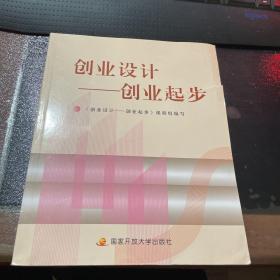 中央广播电视大学通识课程系列教材·创业设计：创业起步