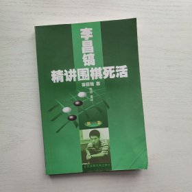 李昌镐精讲围棋死活 第一 四 六卷 + 李昌镐精讲围棋手筋 第五卷（共4册合售）