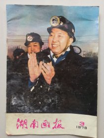湖南画报1978年3月
