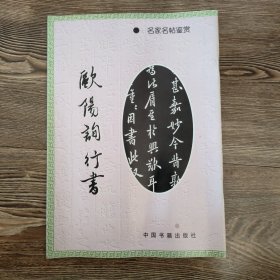 欧阳询行书