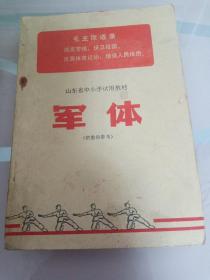 军体:山东省中小学试用教材