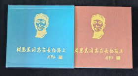 12开精装本：《周恩来同志在长征路上》带函套及书皮