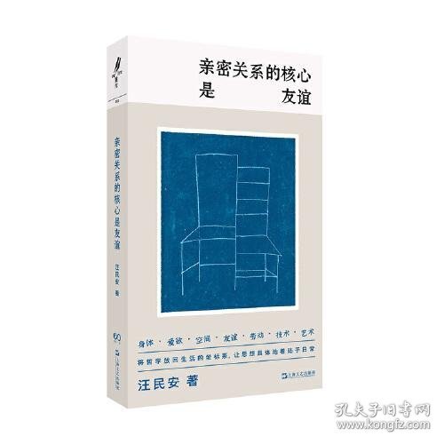 亲密关系的核心是友谊（学者汪民安思想访谈与随笔集，爱是一种计算还是一种冒险？）