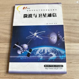 微波与卫星通信/21世纪高等学校电子信息类规划教材