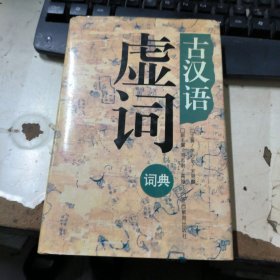 古汉语虚词词典