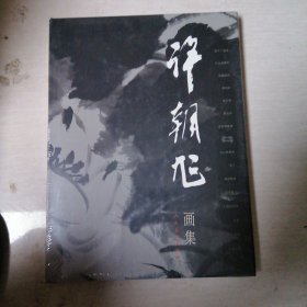 许朝旭画集