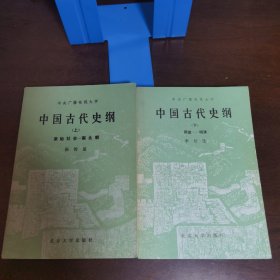 中国古代史纲（上下册合售）