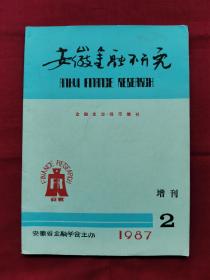 安徽金融研究，金融史志-钱币增刊，1987年，增刊二，总第九十二期