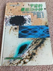 宇宙的最后三分钟：关于宇宙归宿的最新观念