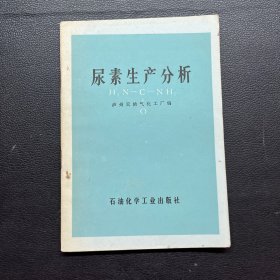 尿素生產(chǎn)分析