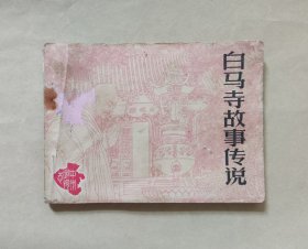 连环画:白马寺故事传说，苏西映绘画，河南人民出版社，1984年1版1印，印量9万册，如图