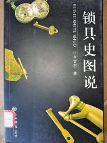 鎖具史圖說(shuō)