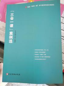 “三会一课”案例选  （二层1格）