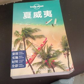 Lonely Planet：夏威夷(2014年全新版)