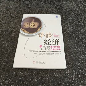 体验经济（珍藏版）：精心设计用户的体验是一切伟大产品的灵魂！把初级产品竞争提升为客户体验差别是未来价值增长的持续动力！