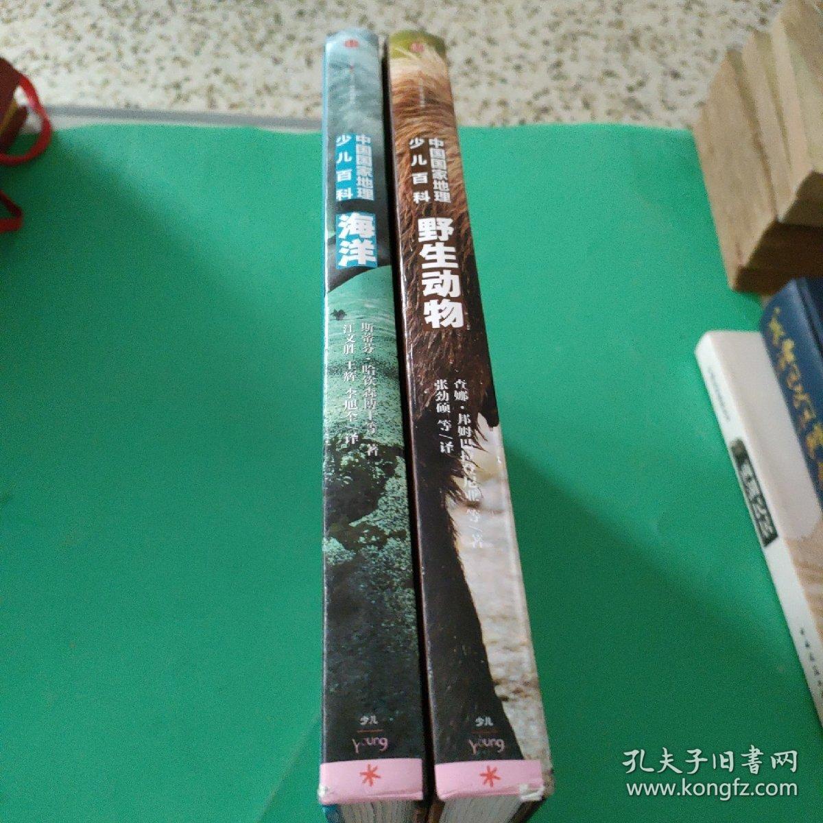 中国国家地理少儿百科：海洋，野生动物<两本合售>