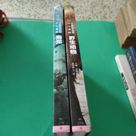 中国国家地理少儿百科：海洋，野生动物<两本合售>