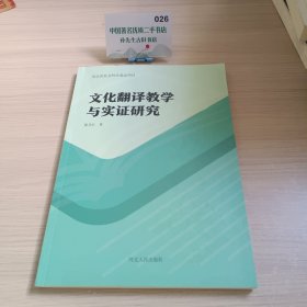 文化翻译教学与实证研究