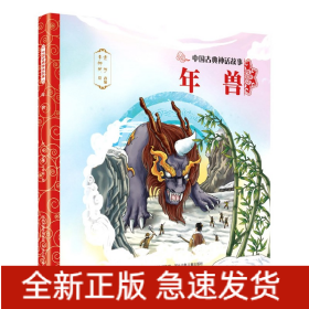 年兽/中国古典神话故事