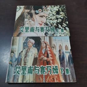 连环画：艾里甫与赛乃姆 上下集-82年一版一印