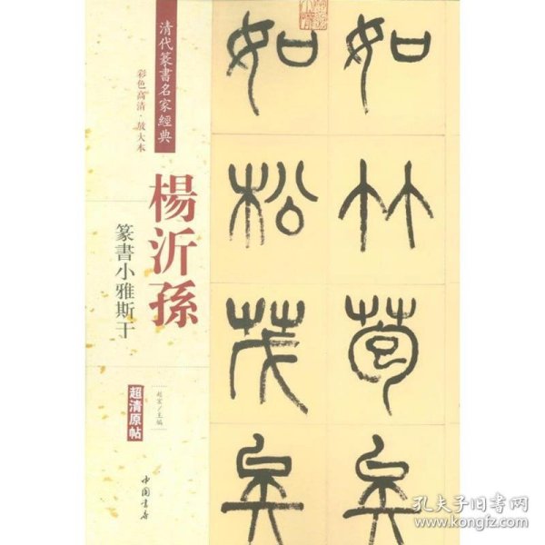 杨沂孙 篆书小雅斯干（彩色高清 放大本）/清代篆书名家经典