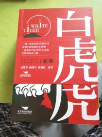 白虎