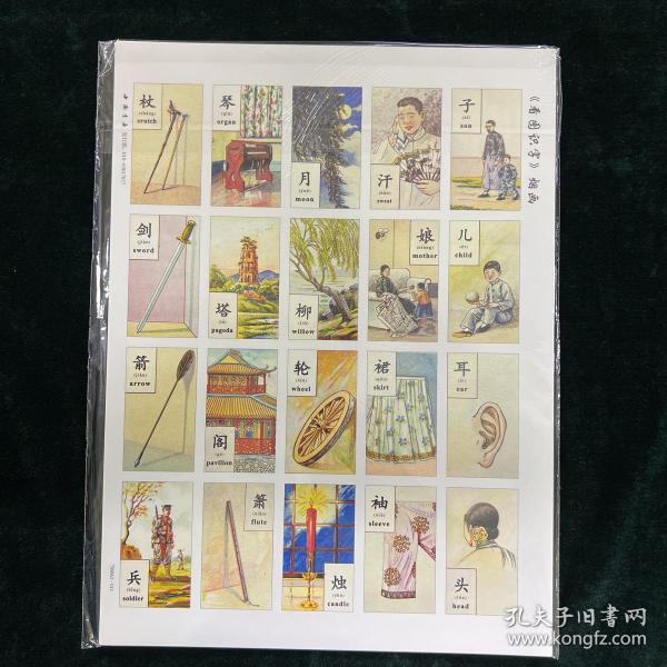 《看图识字》烟画