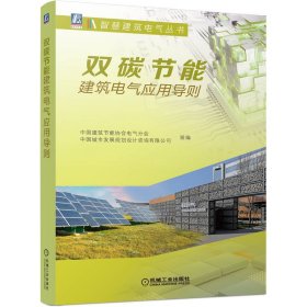 全新正版双碳节能建筑电气应用导则9787111710523