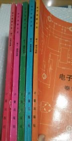 电子电路大全 1–5 五卷全 原编著者:(美)J.马库斯 计量出版社编辑部组织编译