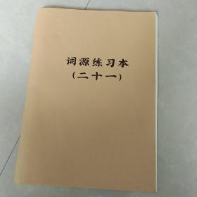 词源练习本（二十一）词源日语高考听力突破训练