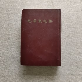 毛泽东选集 精装1966年