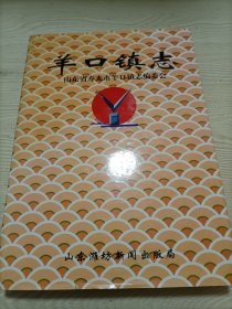（山东寿光）羊口镇志