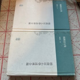 积微居小学述林全编（全二册）