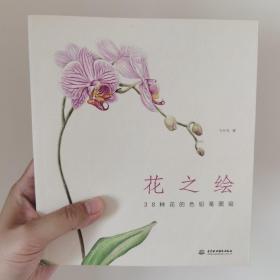 花之绘 ·38种花的色铅笔图绘