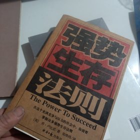 强势生存法则