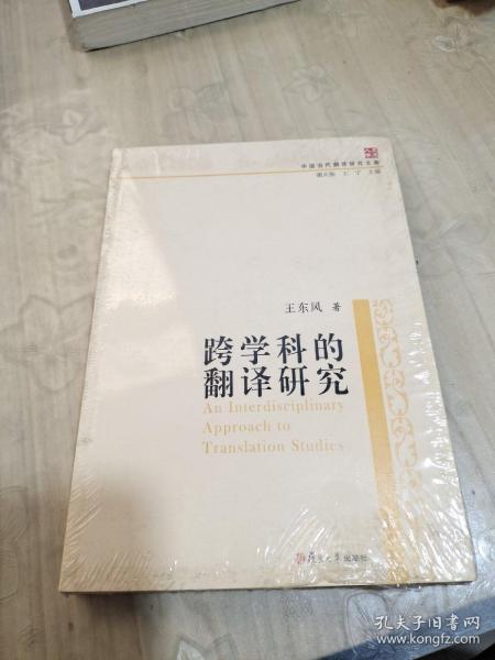 中国当代翻译研究文库：跨学科的翻译研究