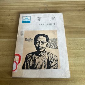 茅盾