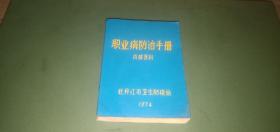 职业病防治手册（牡丹江市卫生防疫站1974年）