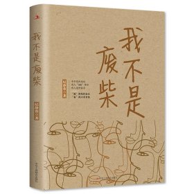 我不是废柴 中国现当代文学 纪静蓉 新华正版